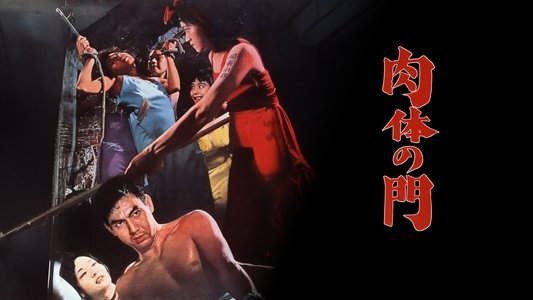 肉体の門