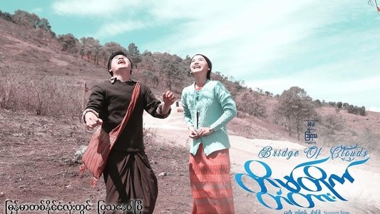 တိမ်တိုက်တံတား