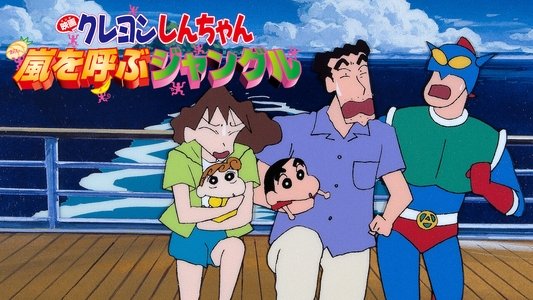 クレヨンしんちゃん 嵐を呼ぶジャングル