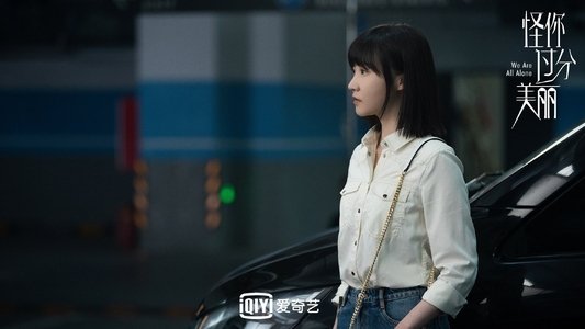 怪你过分美丽