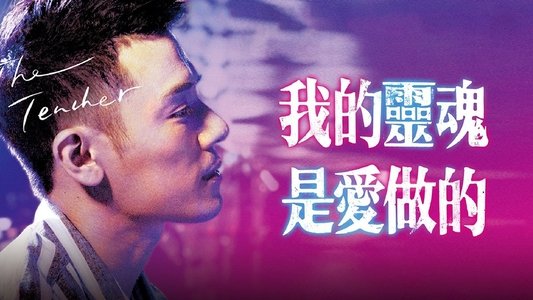 我的靈魂是愛做的