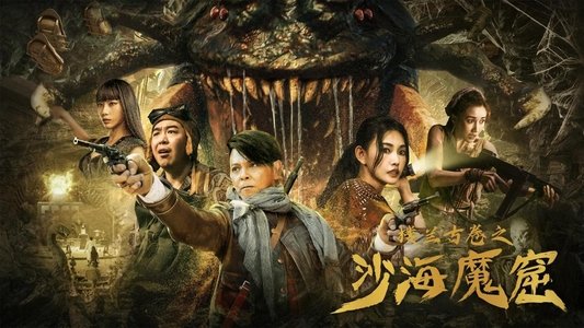 楼兰古卷之沙海魔窟