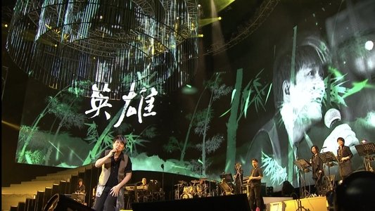 周华健今天唱什么2015台北演唱会