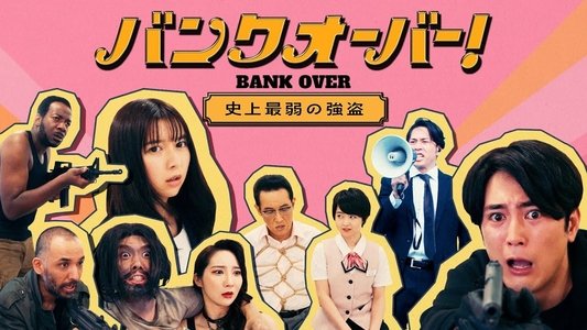 バンクオーバー！～史上最弱の強盗～