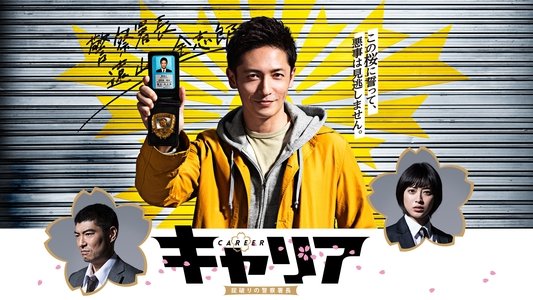 キャリア〜掟破りの警察署長〜