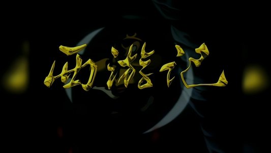 西游记