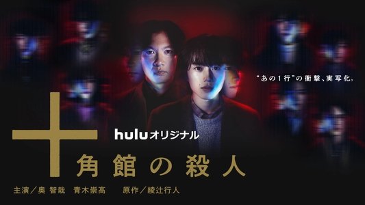 十角館の殺人