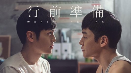 行前準備