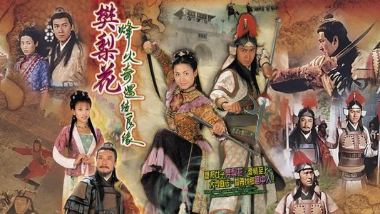烽火奇遇結良緣