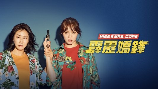 걸캅스