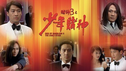 賭神3之少年賭神