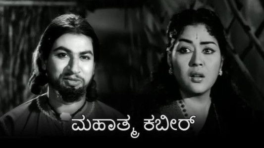 ಮಹಾತ್ಮ ಕಬೀರ್