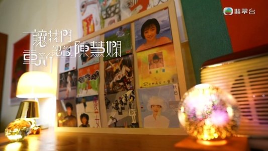 讓我們重新認識陳慧嫻