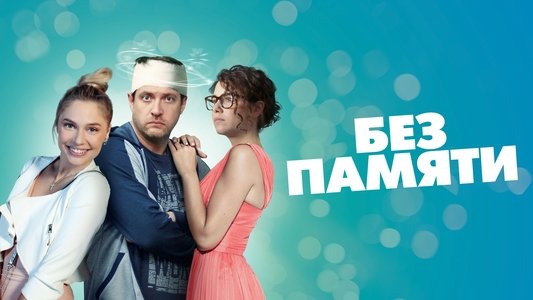 Без памяти
