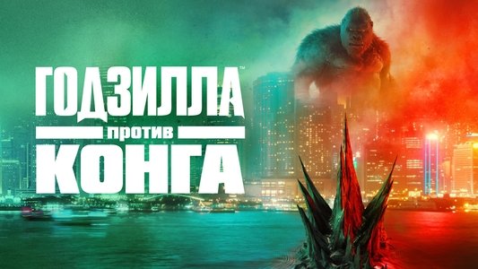 Godzilla vs. Kong