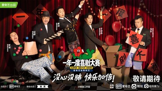 一年一度喜剧大赛