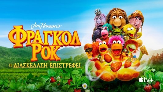 Fraggle Rock: Back to the Rock