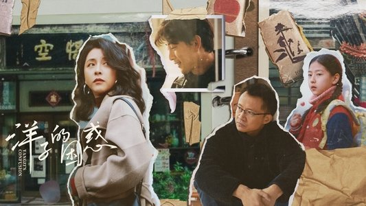 洋子的困惑