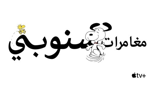 The Snoopy Show