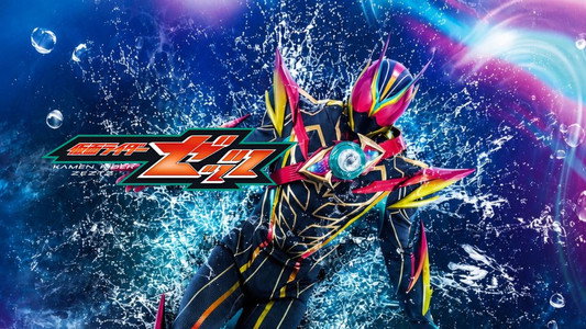 仮面ライダーゼッツ