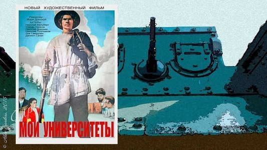 Мои университеты