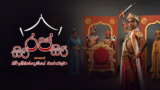 සිරි රජ සිරි