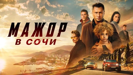Мажор в Сочи