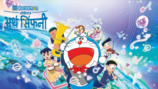 映画ドラえもん のび太の地球交響楽