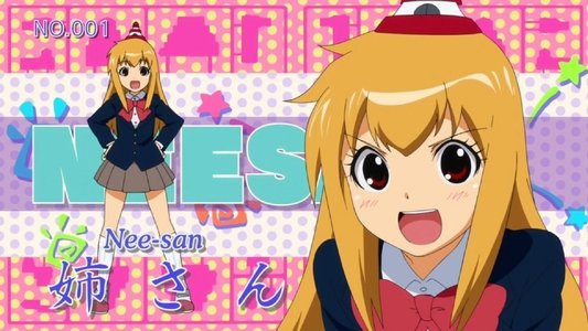 ＋チック姉さん