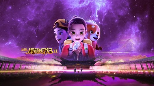 赵琳的探险日记