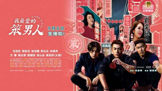 我最愛的笨男人