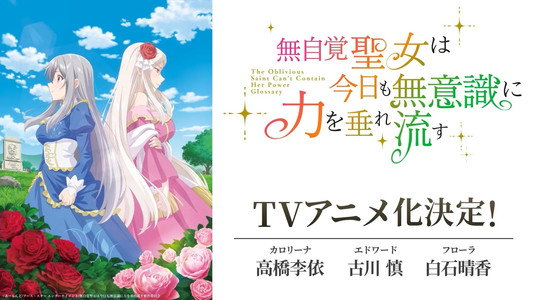無自覚聖女は今日も無意識に力を垂れ流す