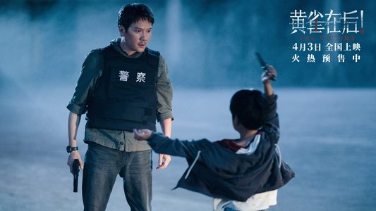 黄雀在后！