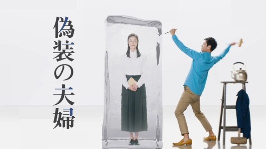 偽装の夫婦
