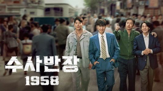 수사반장 1958