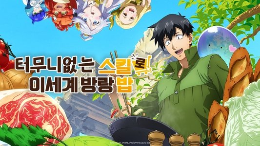 とんでもスキルで異世界放浪メシ