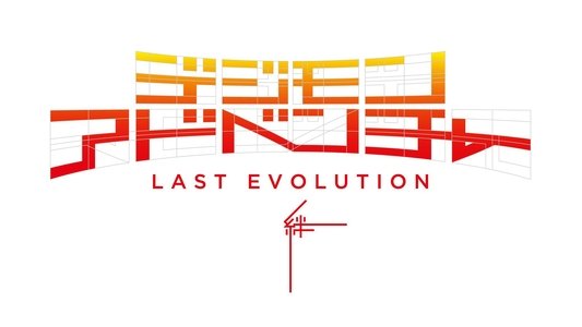 デジモンアドベンチャー LAST EVOLUTION 絆