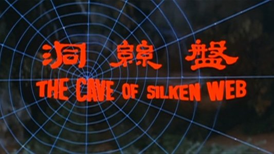 盤絲洞