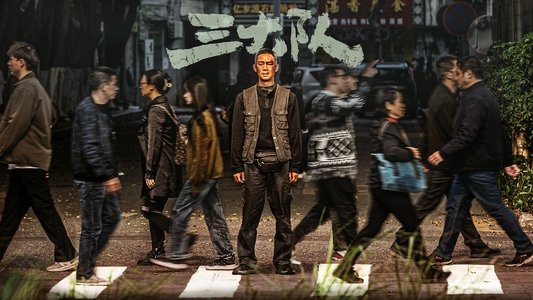 三大队