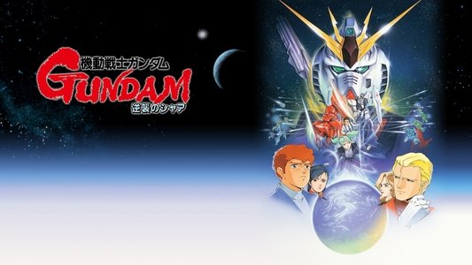 機動戦士ガンダム 逆襲のシャア