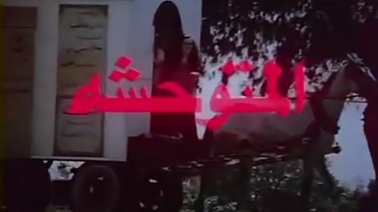 المتوحشة