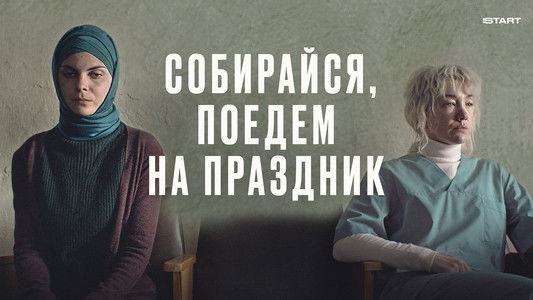 Собирайся, поедем на праздник