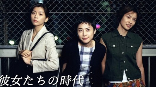 彼女たちの時代