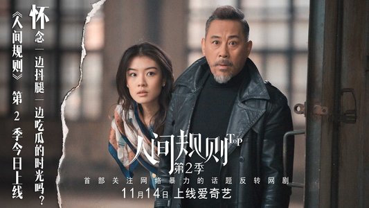 人间规则