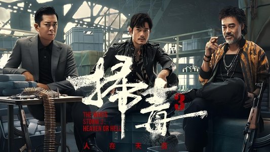 掃毒3︰人在天涯