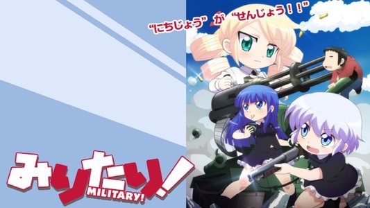 みりたり!