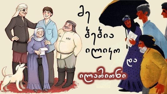 მე, ბებია, ილიკო და ილარიონი