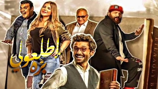 اطلعولي بره