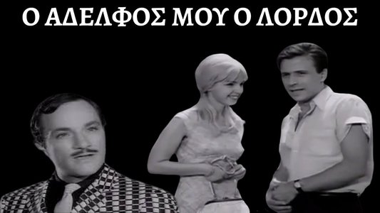 Ο Αδελφός μου, ο... Λόρδος
