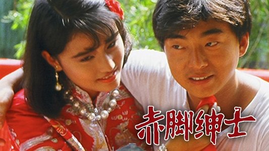 赤腳紳士
